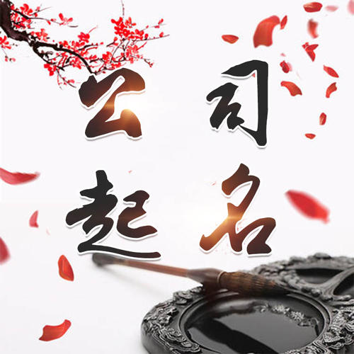 句容公司起名_找田馥连起名