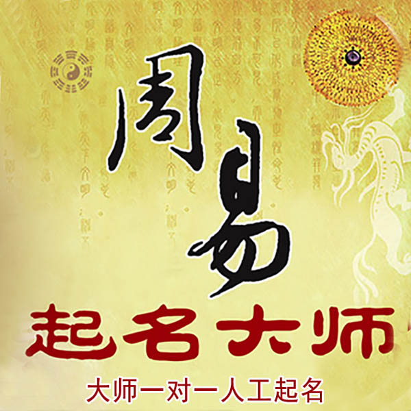 句容起名大师 句容大师起名 找田大师 41年起名经验