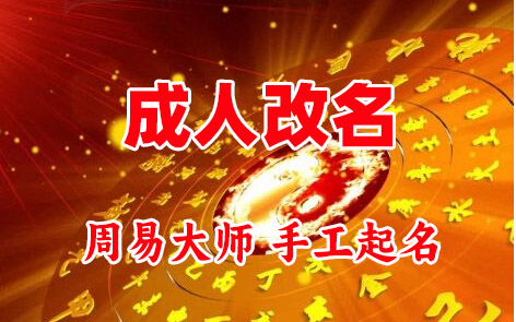 句容成人改名-找大师一对一改名先分析后改名